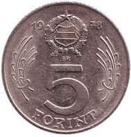 Монета 5 форинтов. 1978 год, Венгрия. Монета 5 форинтов. 1978 год, Венгрия.