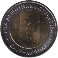 Монета 50 рублей. 2025 год, Россия. Год Защитника Отечества. Саур-могила. Монета 50 рублей. 2025 год, Россия. Год Защитника Отечества. Саур-могила.
