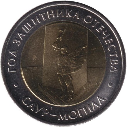 Монета 50 рублей. 2025 год, Россия. Год Защитника Отечества. Саур-могила.
