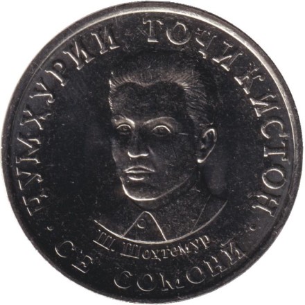Монета 3 сомони. 2025 год, Таджикистан. Шириншо Шотемур. Монета 3 сомони. 2025 год, Таджикистан. Шириншо Шотемур.