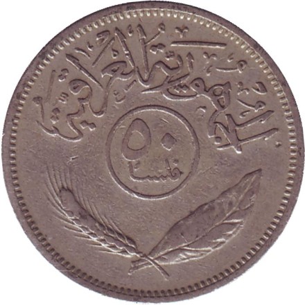 Монета 50 филсов. 1970 год, Ирак. Пальмовые деревья. Монета 50 филсов. 1970 год, Ирак. Пальмовые деревья.