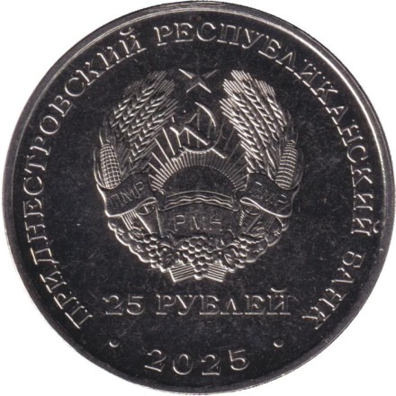 Монета 25 рублей. 2025 год, Приднестровье. 80 лет ЗАО «Одема» им. В. Соловьёвой.