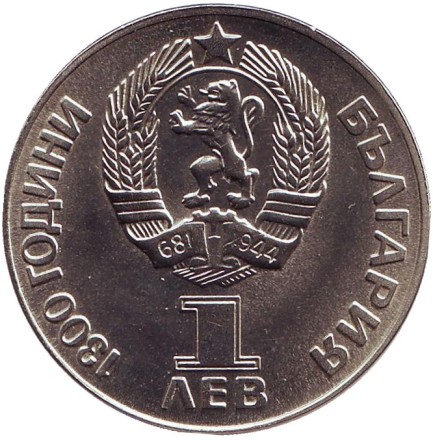 Монета 1 лев. 1981 год, Болгария. 1300 лет Болгарии. Русско-Болгарская дружба. Монета 1 лев. 1981 год, Болгария. 1300 лет Болгарии. Русско-Болгарская дружба.