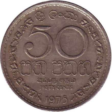 Монета 50 центов. 1975 год, Шри-Ланка.