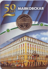 Памятный жетон в блистере, Санкт-Петербург, 2017 год. Станция метрополитена "Маяковская". Памятный жетон в блистере, Санкт-Петербург, 2017 год. Станция метрополитена "Маяковская".