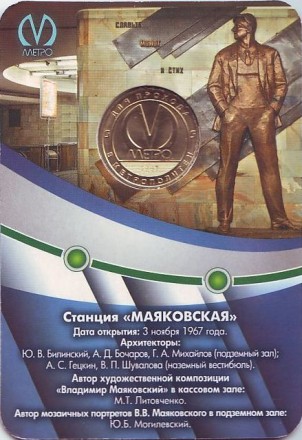 Памятный жетон в блистере, Санкт-Петербург, 2017 год. Станция метрополитена "Маяковская". Памятный жетон в блистере, Санкт-Петербург, 2017 год. Станция метрополитена "Маяковская".