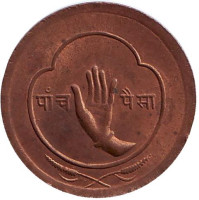 Монета 5 пайсов. 1956 год, Непал.