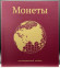Альбом вертикальный 230х270 мм (Оптима), без листов, бумвинил. Глобус. Альбом вертикальный 230х270 мм (Оптима), без листов, бумвинил. Глобус.