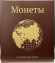 Альбом вертикальный 230х270 мм (Оптима), без листов, бумвинил. Глобус. Альбом вертикальный 230х270 мм (Оптима), без листов, бумвинил. Глобус.
