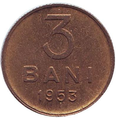 Монета 3 бани. 1953 год, Румыния.