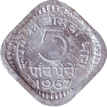 Монета 5 пайсов. 1967 год, Индия. ("*" - Хайдарабад)