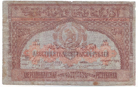 Бона 250 000 рублей. 1922 год, Азербайджанская ССР.