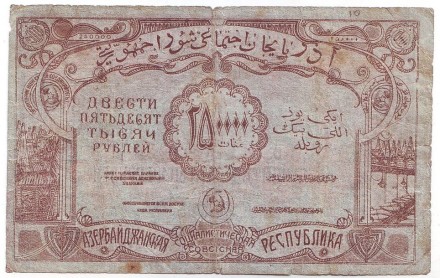 Бона 250 000 рублей. 1922 год, Азербайджанская ССР. Бона 250 000 рублей. 1922 год, Азербайджанская ССР.