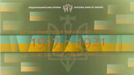 100-летие событий Украинской революции 1917-1921 годов. Сувенирная банкнота 100 карбованцев. 2017 год, Украина. 100-летие событий Украинской революции 1917-1921 годов. Сувенирная банкнота 100 карбованцев. 2017 год, Украина.