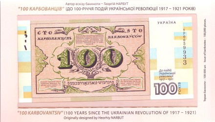 100-летие событий Украинской революции 1917-1921 годов. Сувенирная банкнота 100 карбованцев. 2017 год, Украина. 100-летие событий Украинской революции 1917-1921 годов. Сувенирная банкнота 100 карбованцев. 2017 год, Украина.