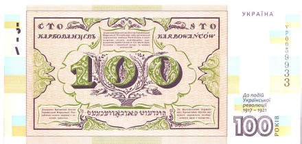 100-летие событий Украинской революции 1917-1921 годов. Сувенирная банкнота 100 карбованцев. 2017 год, Украина. 100-летие событий Украинской революции 1917-1921 годов. Сувенирная банкнота 100 карбованцев. 2017 год, Украина.