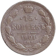 Монета 15 копеек. 1901 год (АР), Российская империя. Монета 15 копеек. 1901 год (АР), Российская империя.