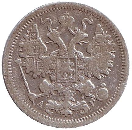 Монета 15 копеек. 1901 год (АР), Российская империя.