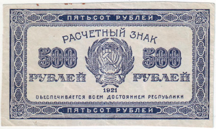 Расчетный знак 500 рублей. 1921 год, РСФСР. (Тип 1).