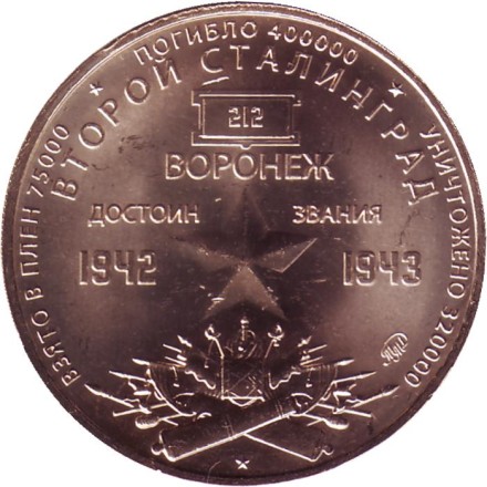 Второй Сталинград. Воронеж. Памятный жетон, 2021 год. ММД. (Томпак). Второй Сталинград. Воронеж. Памятный жетон, 2021 год. ММД. (Томпак).