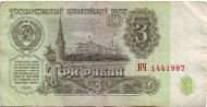 Банкнота 3 рубля. 1961 год, СССР. (Две Заглавные). Банкнота 3 рубля. 1961 год, СССР. (Две Заглавные).