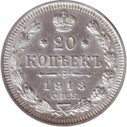 Монета 20 копеек. 1913 год (В.С.), Российская империя. UNC.