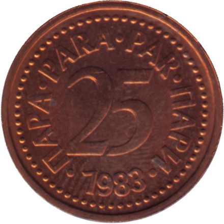 Монета 25 пара. 1983 год, Югославия.