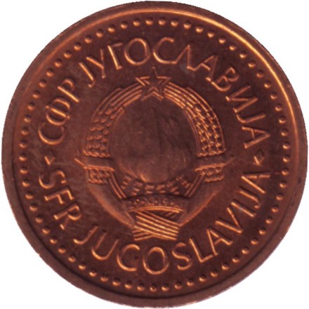 Монета 25 пара. 1983 год, Югославия. Монета 25 пара. 1983 год, Югославия.