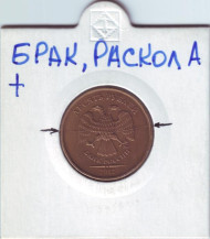 Монета 10 рублей. 2012 год, ММД. Россия. Брак. Раскол. Монета 10 рублей. 2012 год, ММД. Россия. Брак. Раскол.