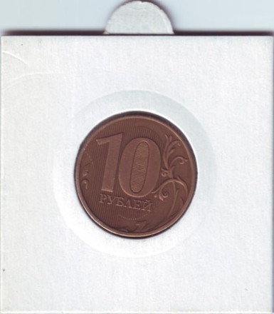 Монета 10 рублей. 2012 год, ММД. Россия. Брак. Раскол.