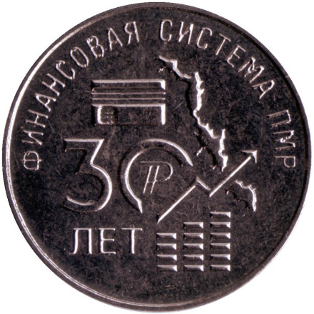Монета 25 рублей. 2021 год, Приднестровье. 30 лет финансовой системе ПМР.