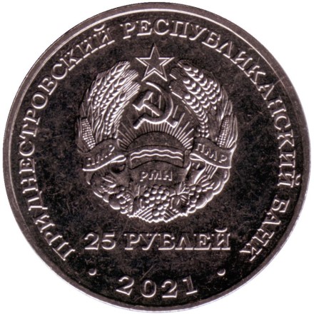 Монета 25 рублей. 2021 год, Приднестровье. 30 лет финансовой системе ПМР.