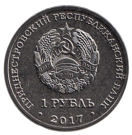 Монета 1 рубль. 2017 год, Приднестровье. Чемпионат мира по футболу 2018 в России.