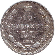 Монета 15 копеек. 1904 год, Российская империя. Монета 15 копеек. 1904 год, Российская империя.