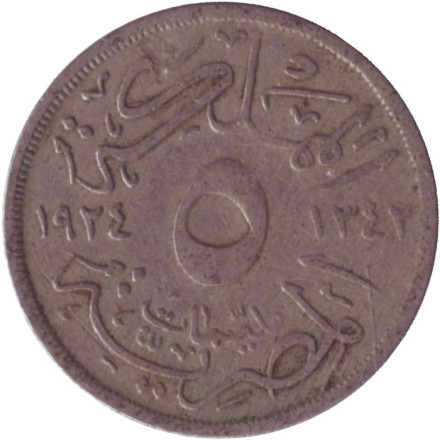 Монета 5 мильемов. 1924 год, Египет.