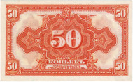 Государственный кредитный билет, 50 копеек. 1918-19 гг., Временное правительство. (адм. Колчак). (aUNC) Государственный кредитный билет, 50 копеек. 1918-19 гг., Временное правительство. (адм. Колчак). (aUNC)