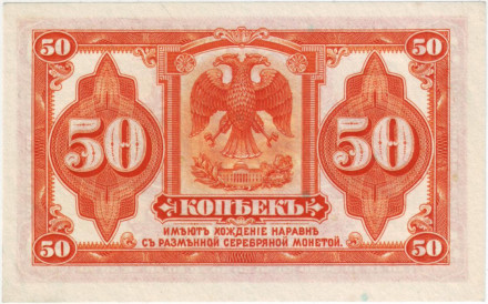 Государственный кредитный билет, 50 копеек. 1918-19 гг., Временное правительство. (адм. Колчак). (aUNC)