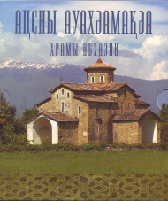 "Храмы Абхазии". Официальный банковский набор монет Абхазии (7 шт.) номиналом 1 апсар. 2016 год.