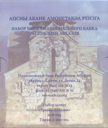 "Храмы Абхазии". Официальный банковский набор монет Абхазии (7 шт.) номиналом 1 апсар. 2016 год.