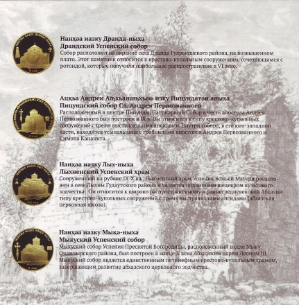 "Храмы Абхазии". Официальный банковский набор монет Абхазии (7 шт.) номиналом 1 апсар. 2016 год.