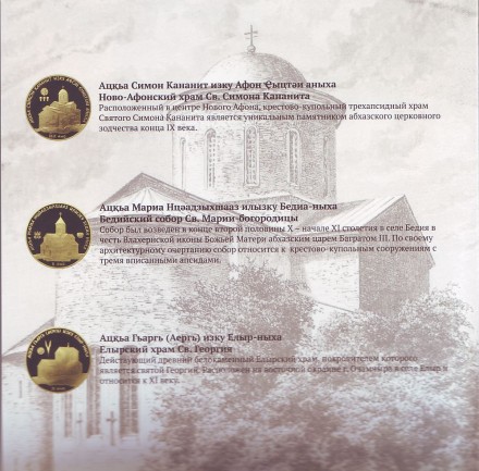 "Храмы Абхазии". Официальный банковский набор монет Абхазии (7 шт.) номиналом 1 апсар. 2016 год.