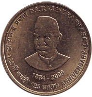 Монета 5 рупий. 2009 год, Индия. 125 лет со дня рождения Раджендра Прасада. (Без отметки монетного двора).