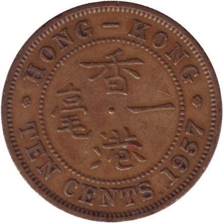Монета 10 центов. 1957 год, Гонконг. (KN). Монета 10 центов. 1957 год, Гонконг. (KN).