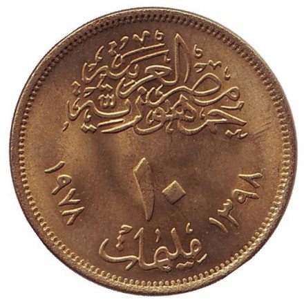 Монета 10 мильемов. 1978 год, Египет. ФАО.