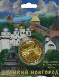 Сувенирная медаль (жетон) "Великий Новгород".
