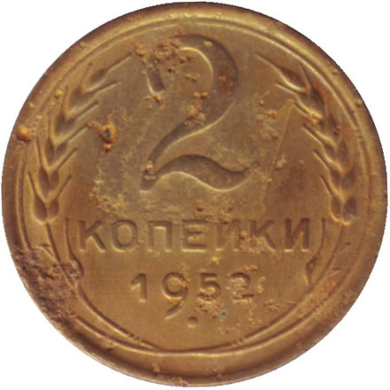 Монета 2 копейки. 1952 год, СССР. Состояние - F.