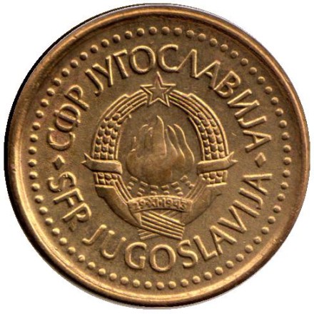 Монета 20 пара. 1991 год, Югославия.