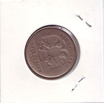 Монета 5 рублей. 1997 год (СПМД), Россия. Брак. Поворот.
