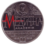 Монета 2 гривны. 2018 год, Украина. 100 лет Национальной медицинской академии последипломного образования имени П.Л.Шупика. Монета 2 гривны. 2018 год, Украина. 100 лет Национальной медицинской академии последипломного образования имени П.Л.Шупика.