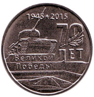 Монета 1 рубль. 2015 год, Приднестровская Молдавская Республика. Танк. 70-летие победы в Великой Отечественной войне. Монета 1 рубль. 2015 год, Приднестровская Молдавская Республика. Танк. 70-летие победы в Великой Отечественной войне.